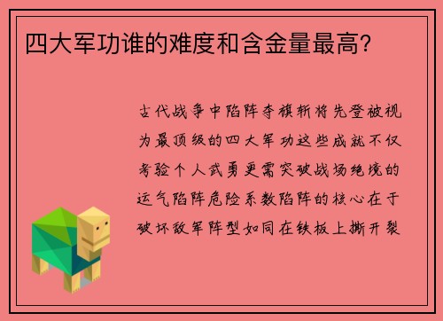 四大军功谁的难度和含金量最高？