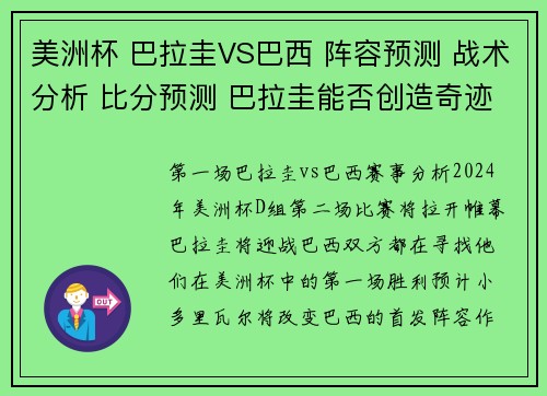 美洲杯 巴拉圭VS巴西 阵容预测 战术分析 比分预测 巴拉圭能否创造奇迹