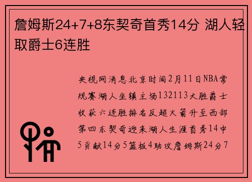 詹姆斯24+7+8东契奇首秀14分 湖人轻取爵士6连胜