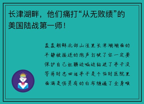 长津湖畔，他们痛打“从无败绩”的美国陆战第一师！