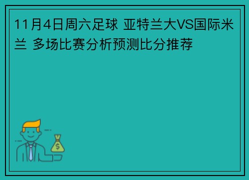 11月4日周六足球 亚特兰大VS国际米兰 多场比赛分析预测比分推荐