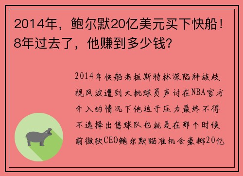 2014年，鲍尔默20亿美元买下快船！8年过去了，他赚到多少钱？
