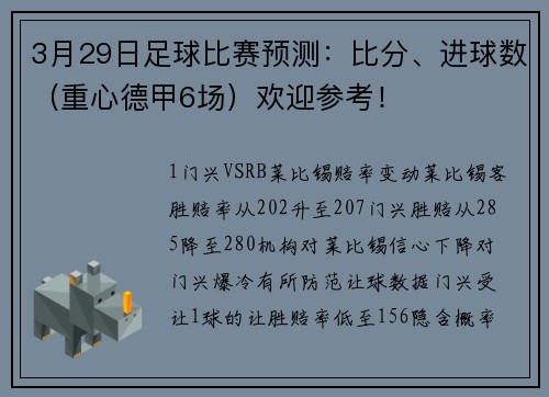 3月29日足球比赛预测：比分、进球数（重心德甲6场）欢迎参考！