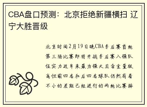 CBA盘口预测：北京拒绝新疆横扫 辽宁大胜晋级