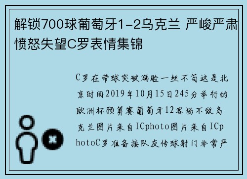 解锁700球葡萄牙1-2乌克兰 严峻严肃愤怒失望C罗表情集锦