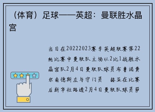 （体育）足球——英超：曼联胜水晶宫
